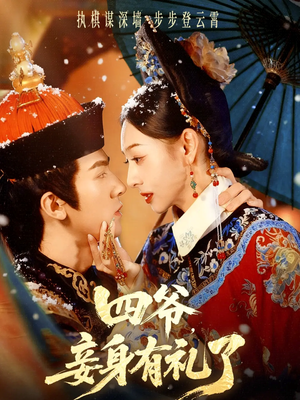 四爷，妾身有礼了（76集）在线看短剧全集免费看
