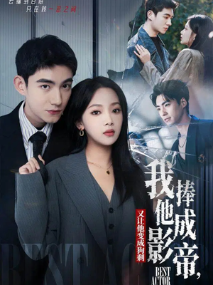 我把他捧成影帝，又让他变回狗剩（64集）免费短剧在线看全集