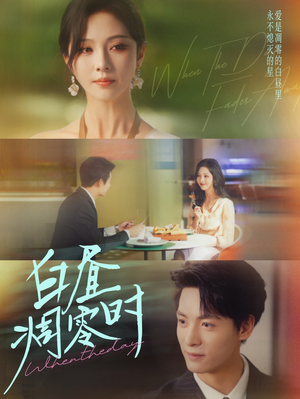 白昼凋零时（61集）每天分享短剧精彩片段