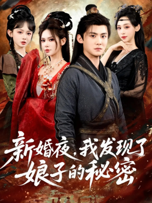 新婚夜，我发现了娘子的秘密（61集）全集短剧在线观看免费