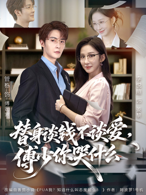 别谈恋爱，姐只想搞事业（66集）高清画质短剧免费看