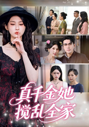 真千金她搅乱全家（72集）零成本看完的短剧集合