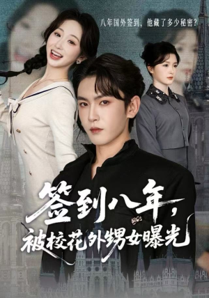 签到八年，被校花外甥女曝光（80集）热播短剧免费看