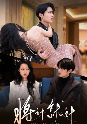 将计就计（78集）免费的短剧资源汇总