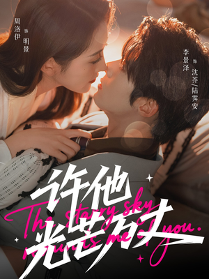 许他光芒万丈（61集）短剧流畅播放免费看