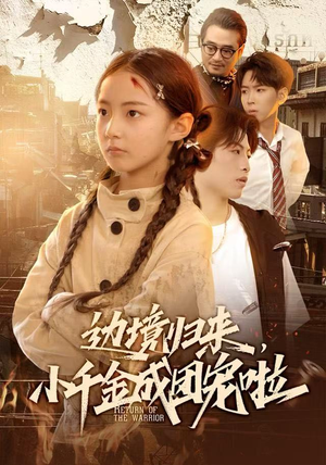 边境归来，小千金成团宠啦（70集）零花钱看整部剧的短剧平台