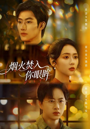 烟火焚入你眼眸（60集）好看又上头的短剧