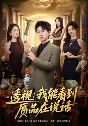 透视：我能看到赝品在说话（82集）亿万短剧抢先看