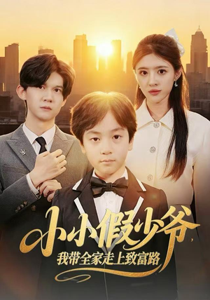 小小假少爷，我带全家走上致富路（80集）短剧全集高清完整版