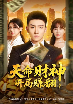 天命财神开局赚翻（80集）一口气看到最新短剧大结局