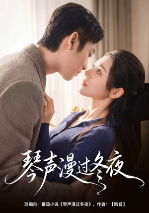 琴声漫过冬夜（61集）最新火爆短剧抢先看全集