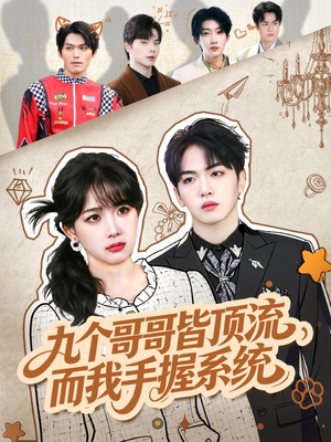 九个哥哥皆顶流，而我手握系统（80集）短剧更新抢先看