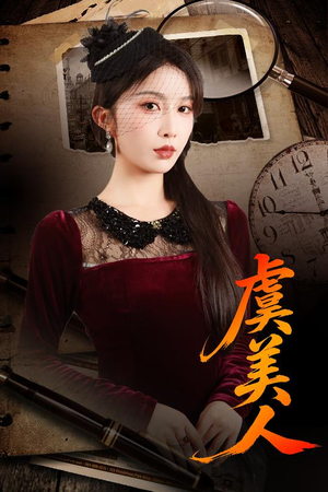 虞美人（60集）最新热播短剧推荐