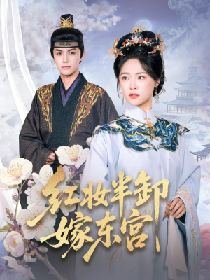 红妆半卸嫁东宫（70集）这部短剧我爱了