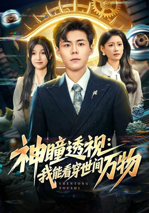 神瞳透视：我能看穿世间万物（74集）古装热门短剧推荐