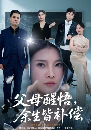 父母醒悟，余生皆补偿（67集）短剧太好看了吧