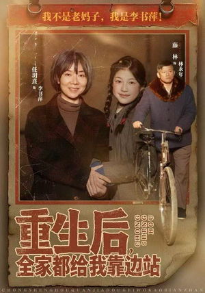 重生后，全家都给我靠边站（70集）短剧大结局限免特辑