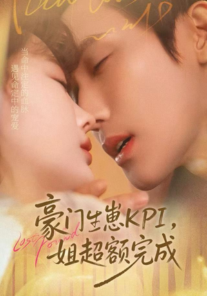 豪门KPI，姐已提前完成（80集）排行榜前十短剧免费观看