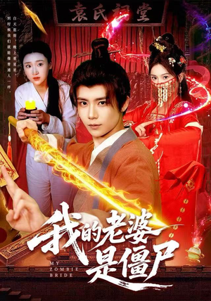 我的老婆是僵尸（118集）超甜短剧抢先看