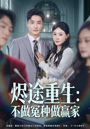 烬途重生：不做冤种做赢家（80集）上头短剧一口气看完系列
