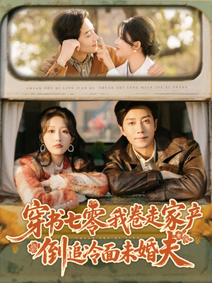 穿书七零我卷走家产倒追冷面未婚夫（80集）直接看到大结局的短剧资源