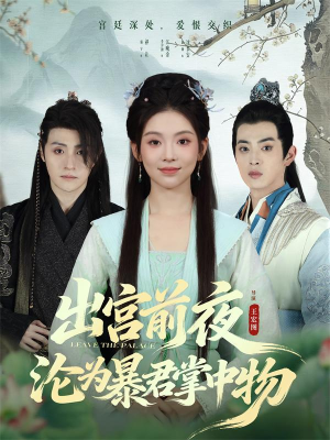 出宫前夜沦为暴君掌中物（57集）真的太精彩了短剧合集分享