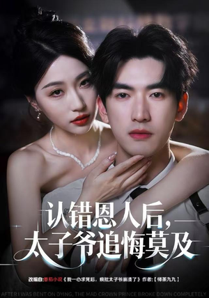 认错恩人后，太子爷追悔莫及（55集）短剧宝藏全集限免看