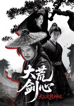 犬父定乾坤之大荒剑心（66集）一键观看免费短剧