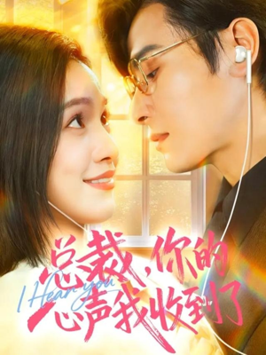 总裁，你的心声我收到了（60集）超好看的短剧追完不后悔