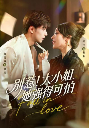 别惹！大小姐她强得可怕（63集）短剧全集完整版