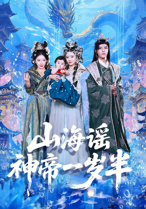 山海谣神帝一岁半（50集）在线观看全集的热门短剧