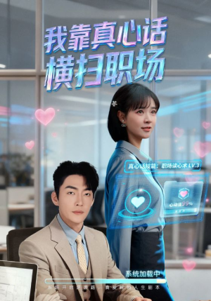 真心话必杀技（65集）全部免费看短剧的网站汇总