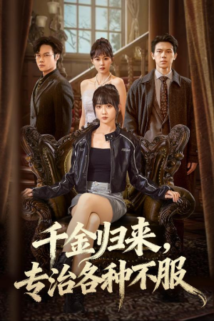 千金归来专治各种不服（70集）火爆来袭好看又上头的短剧