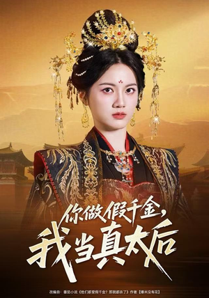 你做假千金，我当真太后（60集）大结局一气呵成的热门短剧