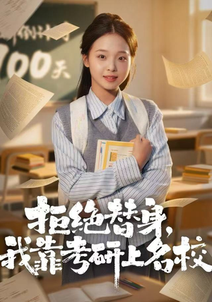 拒绝替身：我靠考研上名校（55集）每日短剧分享更新