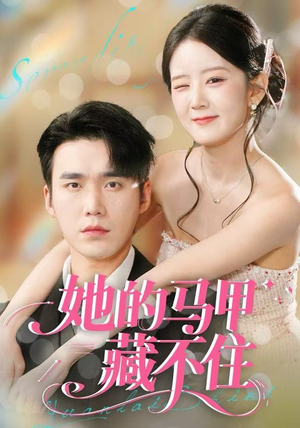 她的马甲藏不住（60集）短剧前十排行榜