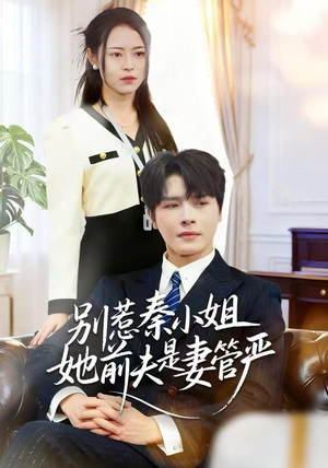 别惹秦小姐她前夫是妻管严（50集）短剧全剧终限免合集