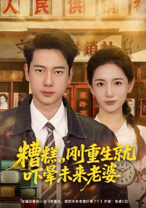 糟糕，刚重生就吓晕未来老婆（80集）精彩短剧在线观看