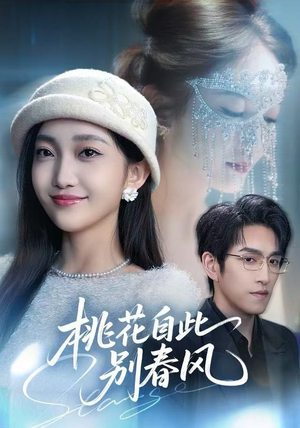 桃花自此别春风（62集）高分推荐短剧免费看