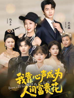 我靠心声成为人间富贵花（81集）精彩短剧持续更新