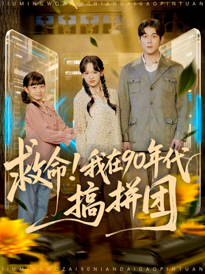 救命！我在90年代搞拼团（93集）再也不用花钱看短剧了