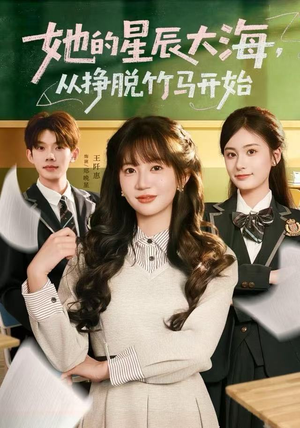 她的星辰大海，从挣脱竹马开始（60集）短剧越看越精彩