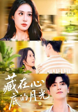 藏在心底的月光（70集）热门短剧推荐给你
