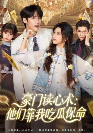 豪门读心术他们靠我吃瓜保命（50集）免费看热门短剧推荐