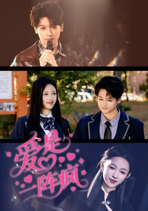 爱是一阵疯（60集）一段短剧看完整部剧