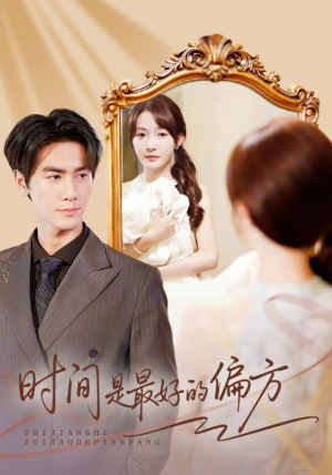 时间是最好的偏方（78集）热门短剧免费看