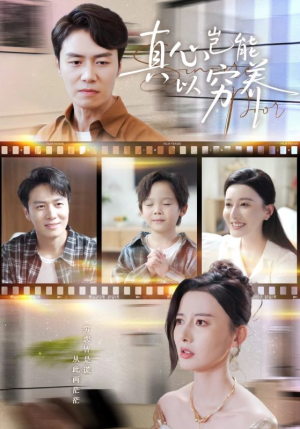 真心岂能以穷养（70集）超好看的短剧抢先看