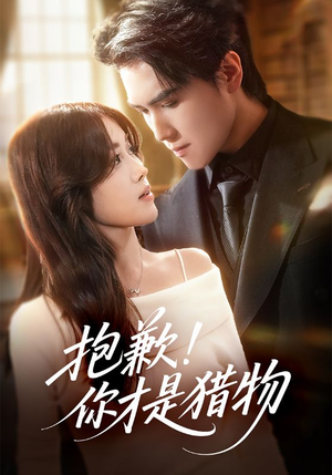 抱歉你才是猎物（80集）短剧已完结一口气看完真爽