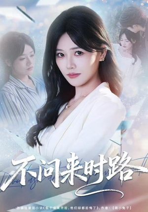 不问来时路（60集）全部免费看短剧的网站汇总