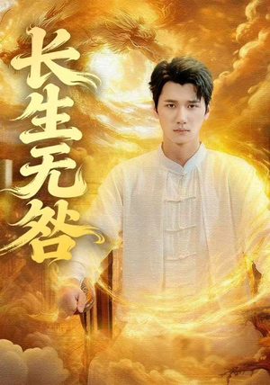 长生无咎（60集）短剧合集导演剪辑版